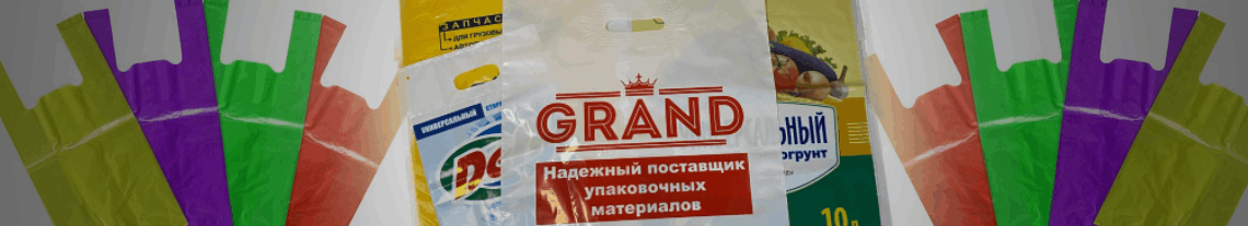 Качественные полиэтиленовые пакеты от «Grandupak»